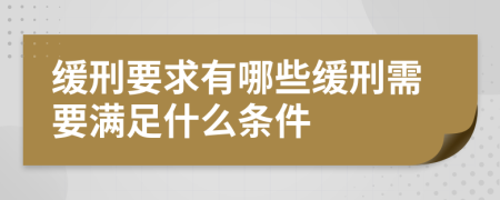 缓刑要求有哪些缓刑需要满足什么条件