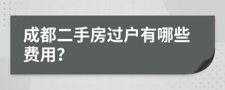 成都二手房过户有哪些费用？