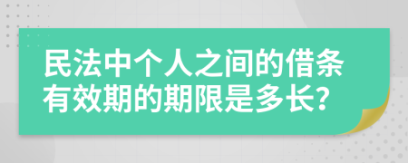 民法中个人之间的借条有效期的期限是多长？