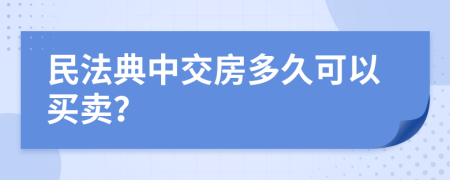 民法典中交房多久可以买卖？