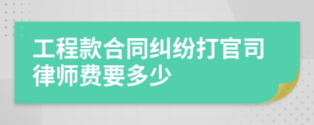 工程款合同纠纷打官司律师费要多少