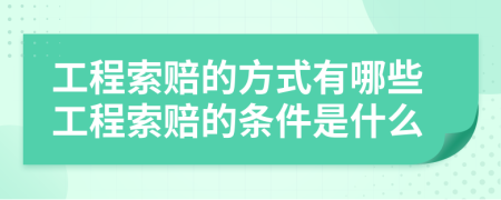 工程索赔的方式有哪些工程索赔的条件是什么