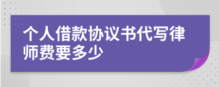 个人借款协议书代写律师费要多少