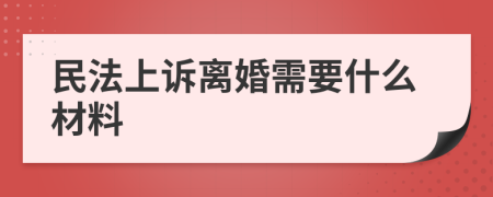 民法上诉离婚需要什么材料