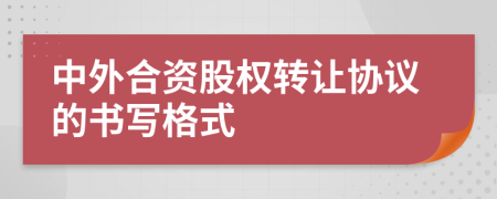 中外合资股权转让协议的书写格式