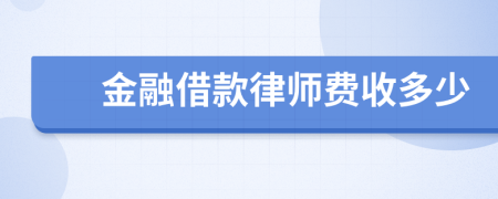 金融借款律师费收多少