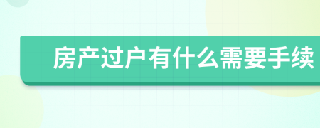 房产过户有什么需要手续