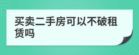 买卖二手房可以不破租赁吗