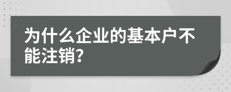 为什么企业的基本户不能注销？