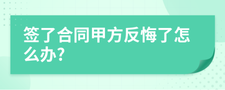 签了合同甲方反悔了怎么办?