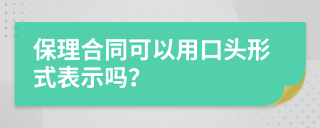 保理合同可以用口头形式表示吗？