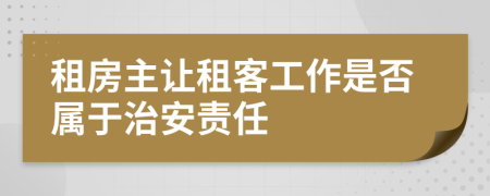 租房主让租客工作是否属于治安责任
