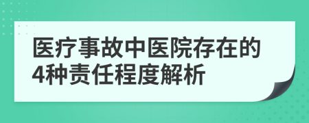 医疗事故中医院存在的4种责任程度解析