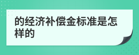 的经济补偿金标准是怎样的