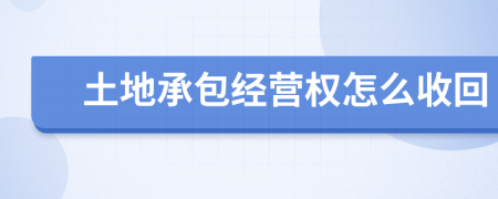 土地承包经营权怎么收回