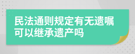 民法通则规定有无遗嘱可以继承遗产吗