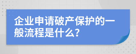 企业申请破产保护的一般流程是什么？