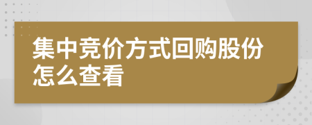 集中竞价方式回购股份怎么查看