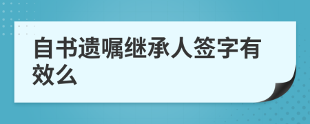 自书遗嘱继承人签字有效么