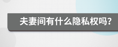 夫妻间有什么隐私权吗？