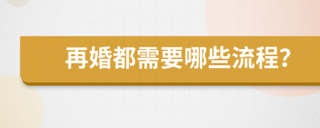 再婚都需要哪些流程？