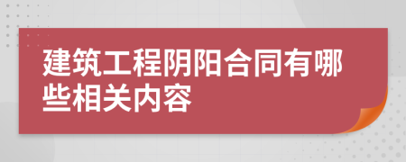 建筑工程阴阳合同有哪些相关内容