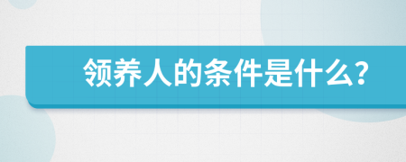 领养人的条件是什么？