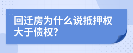 回迁房为什么说抵押权大于债权?