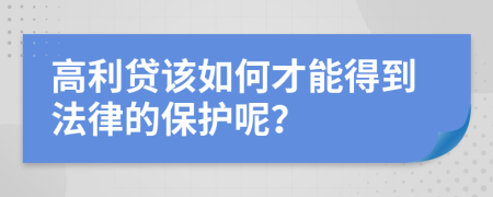 高利贷该如何才能得到法律的保护呢？