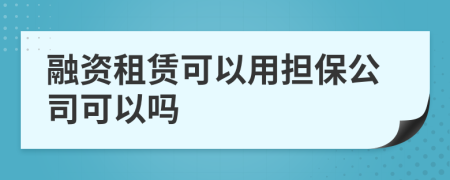 融资租赁可以用担保公司可以吗