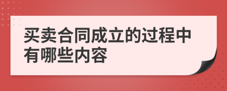 买卖合同成立的过程中有哪些内容