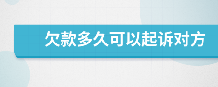 欠款多久可以起诉对方