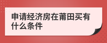 申请经济房在莆田买有什么条件