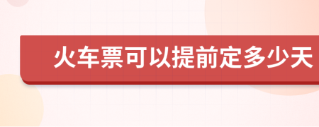 火车票可以提前定多少天