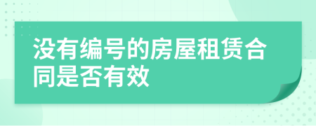 没有编号的房屋租赁合同是否有效