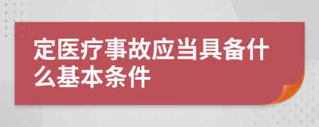 定医疗事故应当具备什么基本条件