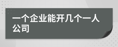 一个企业能开几个一人公司