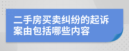 二手房买卖纠纷的起诉案由包括哪些内容