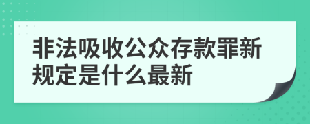 非法吸收公众存款罪新规定是什么最新