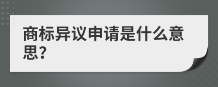 商标异议申请是什么意思？