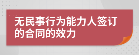 无民事行为能力人签订的合同的效力