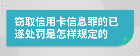 窃取信用卡信息罪的已遂处罚是怎样规定的
