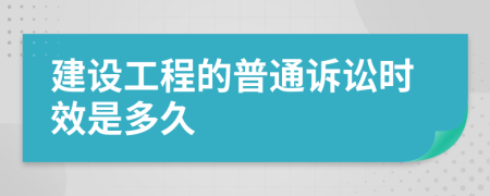 建设工程的普通诉讼时效是多久