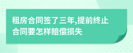 租房合同签了三年,提前终止合同要怎样赔偿损失