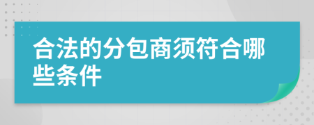 合法的分包商须符合哪些条件