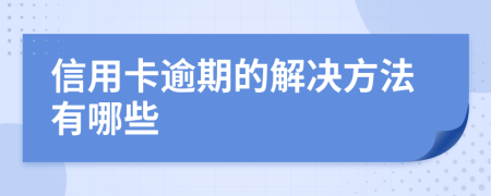 信用卡逾期的解决方法有哪些