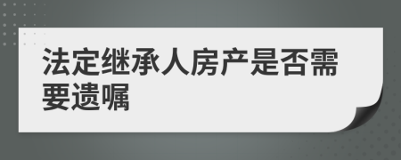 法定继承人房产是否需要遗嘱