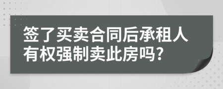 签了买卖合同后承租人有权强制卖此房吗?