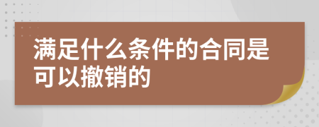 满足什么条件的合同是可以撤销的