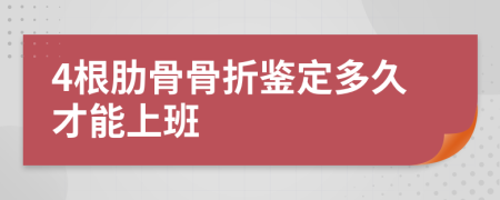 4根肋骨骨折鉴定多久才能上班